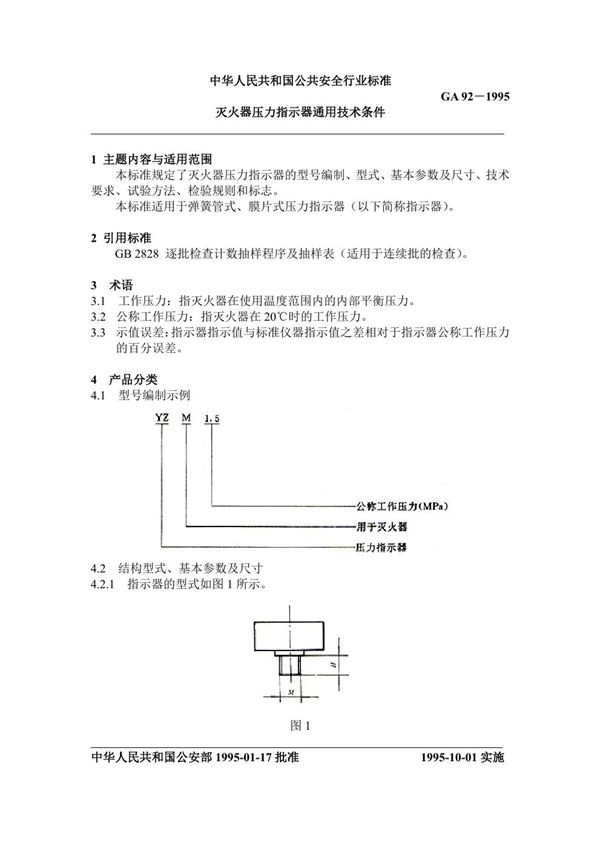 GA 92-1995 灭火器压力指示器通用技术条件