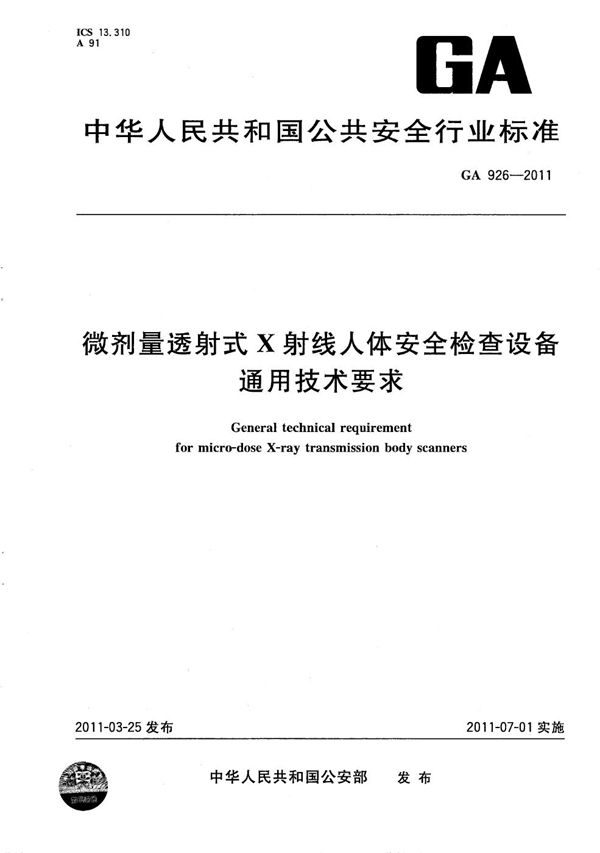 GA 926-2011 微剂量透射式X射线人体安全检查设备通用技术条件