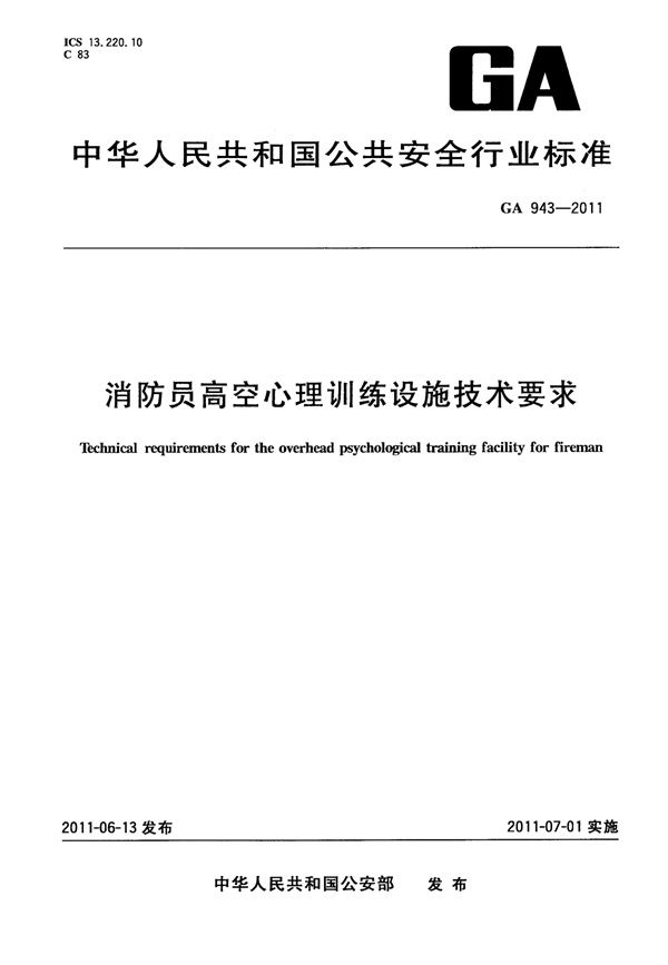 GA 943-2011 消防员高空心理训练设施技术要求