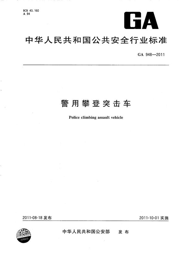 GA 948-2011 警用攀登突击车