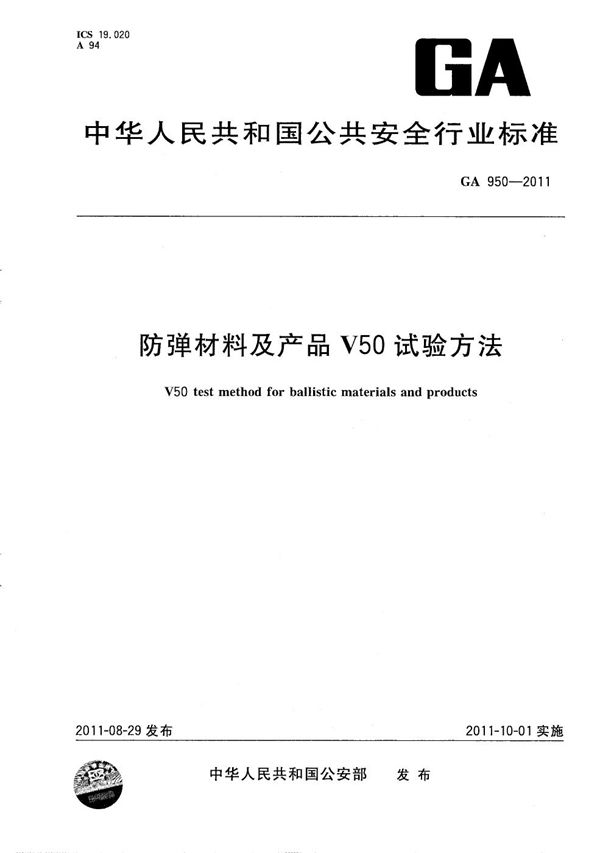 GA 950-2011 防弹材料及产品V50试验方法