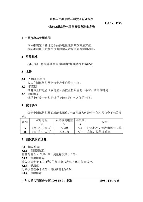 GA 96-1995 铺地纺织品静电性能参数及测量方法