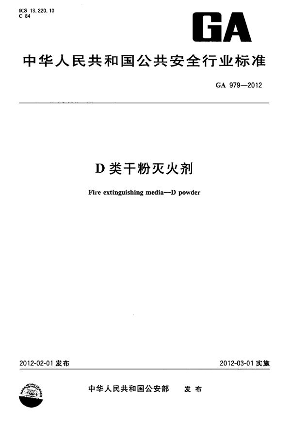 GA 979-2012 D类干粉灭火剂