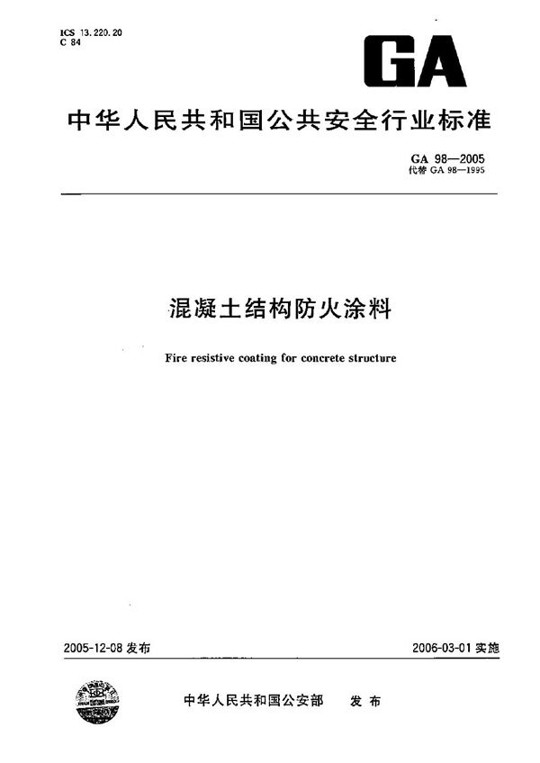 GA 98-2005 混凝土结构防火涂料