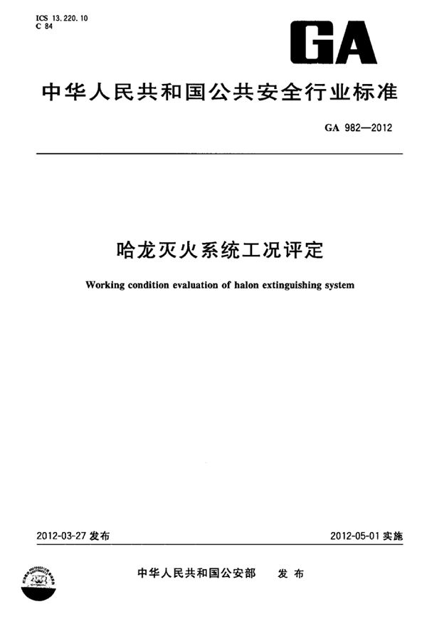 GA 982-2012 哈龙灭火系统工况评定