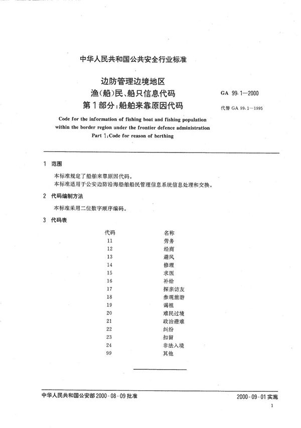 GA 99.1-2000 边防管理边境地区渔（船）民、船只信息代码 第1部分：船舶来靠原因代码