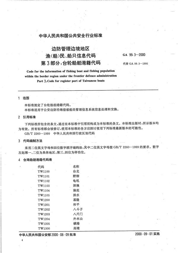 GA 99.3-2000 边防管理边境地区渔（船）民、船只信息代码 第3部分：台轮船舶港籍代码