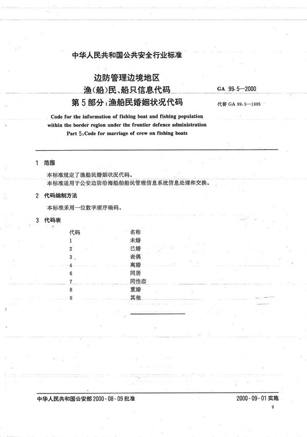 GA 99.5-2000 边防管理边境地区渔（船）民、船只信息代码 第5部分：渔船民婚姻状况代码