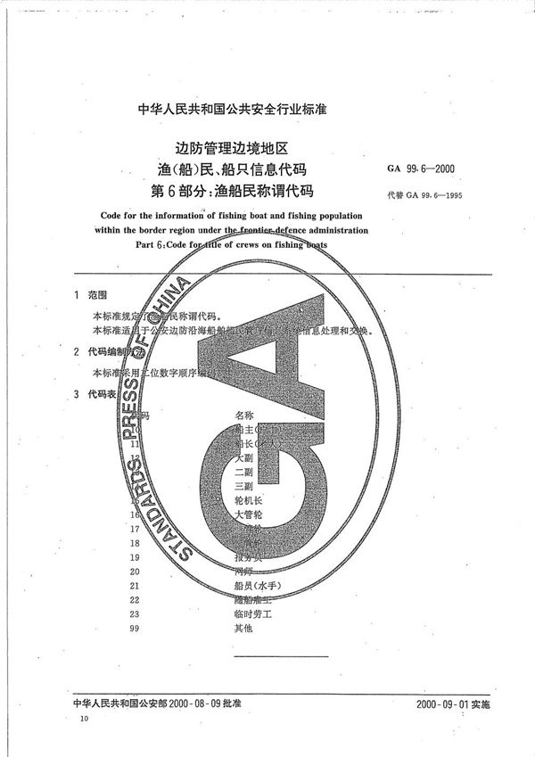 GA 99.6-2000 边防管理边境地区渔（船）民、船只信息代码 第6部分：渔船民称谓代码