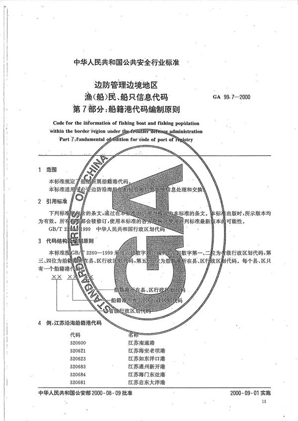 GA 99.7-2000 边防管理边境地区渔（船）民、船只信息代码 第7部分：船籍港代码编制原则