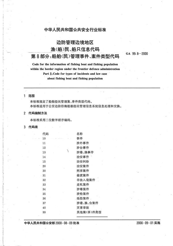 GA 99.8-2000 边防管理边境地区渔（船）民、船只信息代码 第8部分：船舶（民）管理事件、案件类型代码