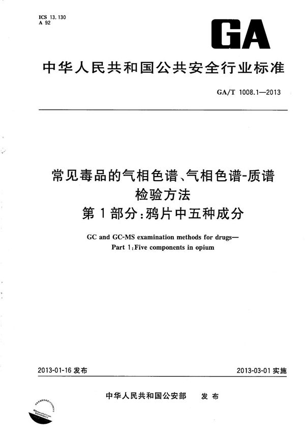 GA/T 1008.1-2013 常见毒品的气相色谱、气相色谱-质谱检验方法 第1部分：鸦片中五种成分