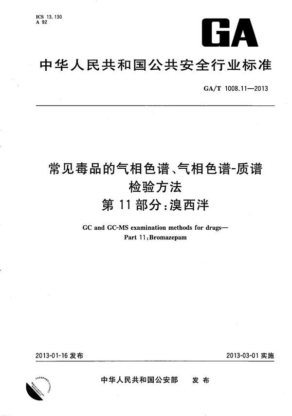 GA/T 1008.11-2013 常见毒品的气相色谱、气相色谱-质谱检验方法 第11部分：溴西泮