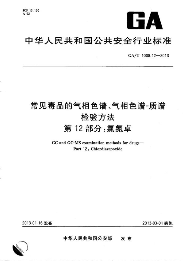 GA/T 1008.12-2013 常见毒品的气相色谱、气相色谱-质谱检验方法 第12部分：氯氮卓