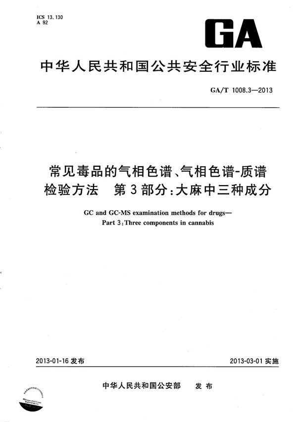 GA/T 1008.3-2013 常见毒品的气相色谱、气相色谱-质谱检验方法 第3部分：大麻中三种成分