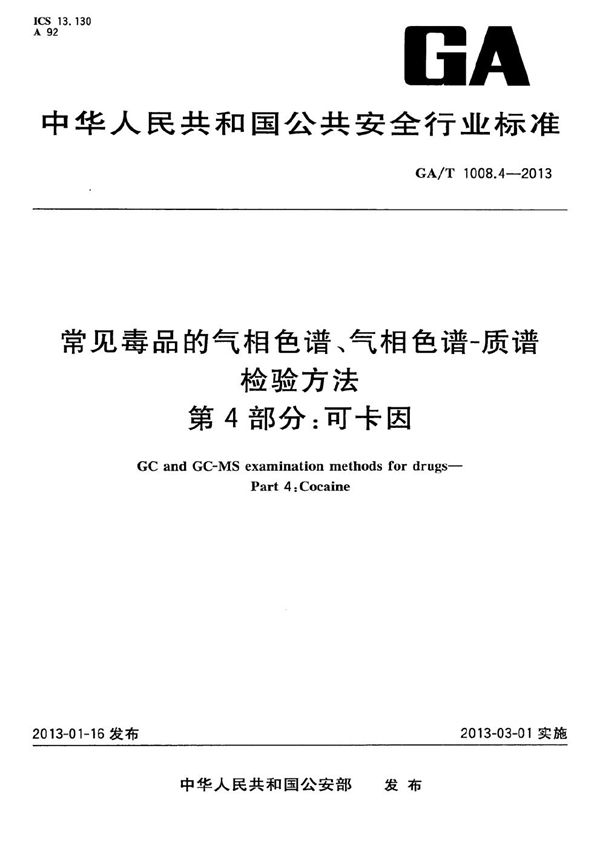 GA/T 1008.4-2013 常见毒品的气相色谱、气相色谱-质谱检验方法 第4部分：可卡因