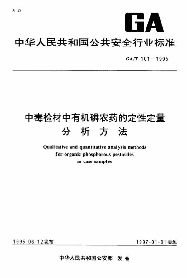 GA/T 101-1995 中毒检材中有机磷农药的定性定量分析方法