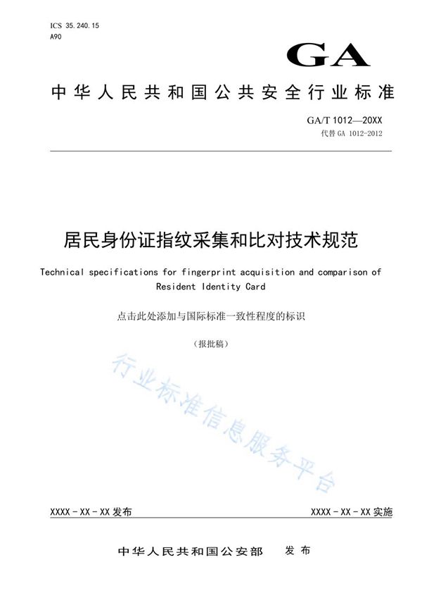 GA/T 1012-2019 居民身份证指纹采集和比对技术规范