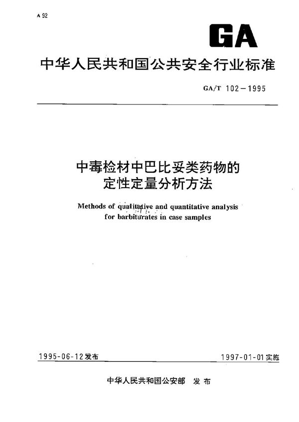 GA/T 102-1995 中毒案件检材中巴比妥类物的定性定量分析