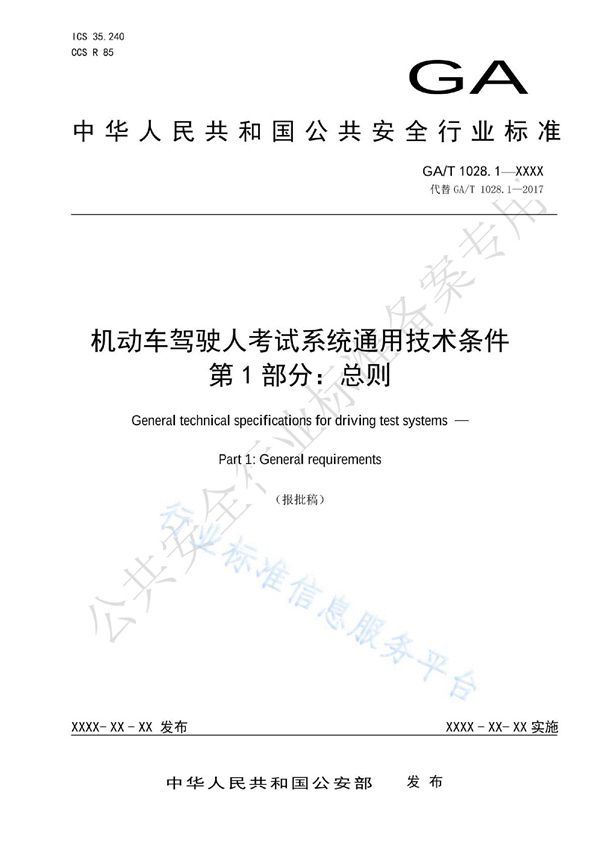 GA/T 1028.1-2022 机动车驾驶人考试系统通用技术条件  第1部分：总则