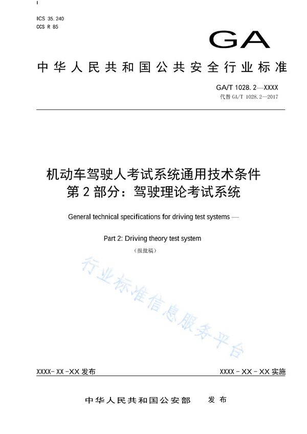 GA/T 1028.2-2022 机动车驾驶人考试系统通用技术条件 第2部分：驾驶理论考试系统