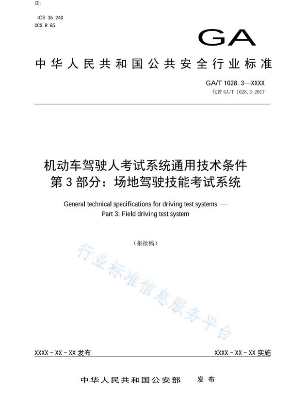 GA/T 1028.3-2022 机动车驾驶人考试系统通用技术条件 第3部分：场地驾驶技能考试系统