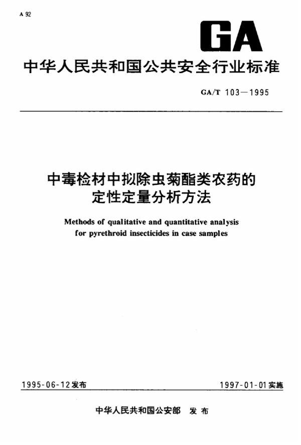 GA/T 103-1995 中毒检材中拟除虫菊酯类农药的定性定量分析方法