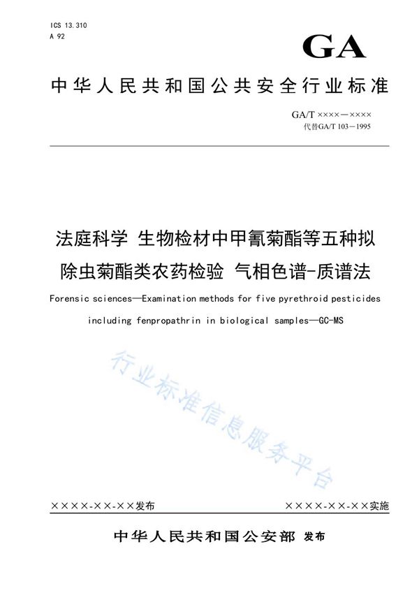 GA/T 103-2019 法庭科学 生物检材中甲氰菊酯等五种拟除虫菊酯类农药检验 气相色谱-质谱法