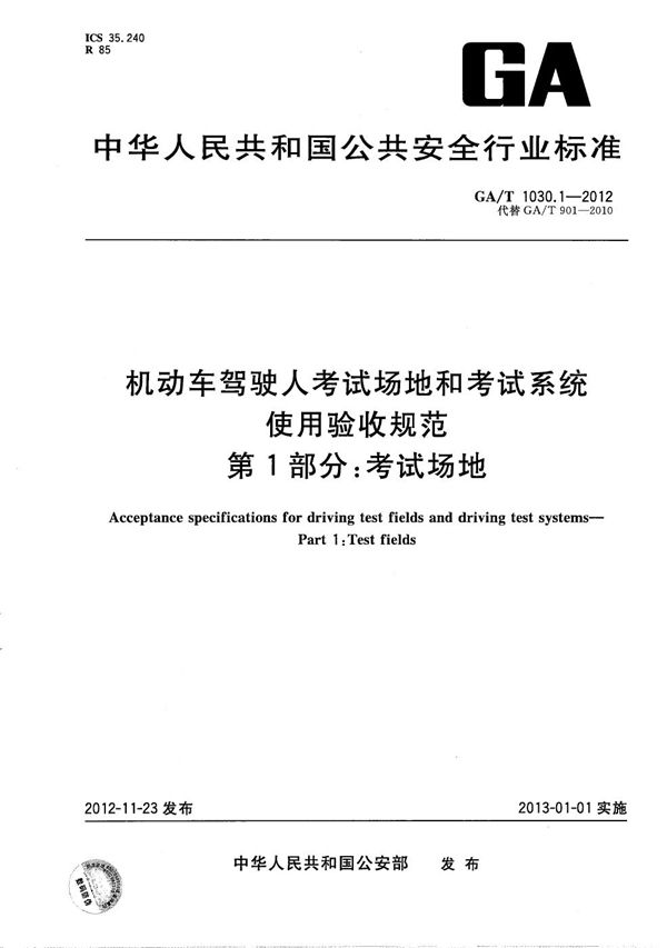 GA/T 1030.1-2012 机动车驾驶人考试场地和考试系统使用验收规范 第1部分：考试场地