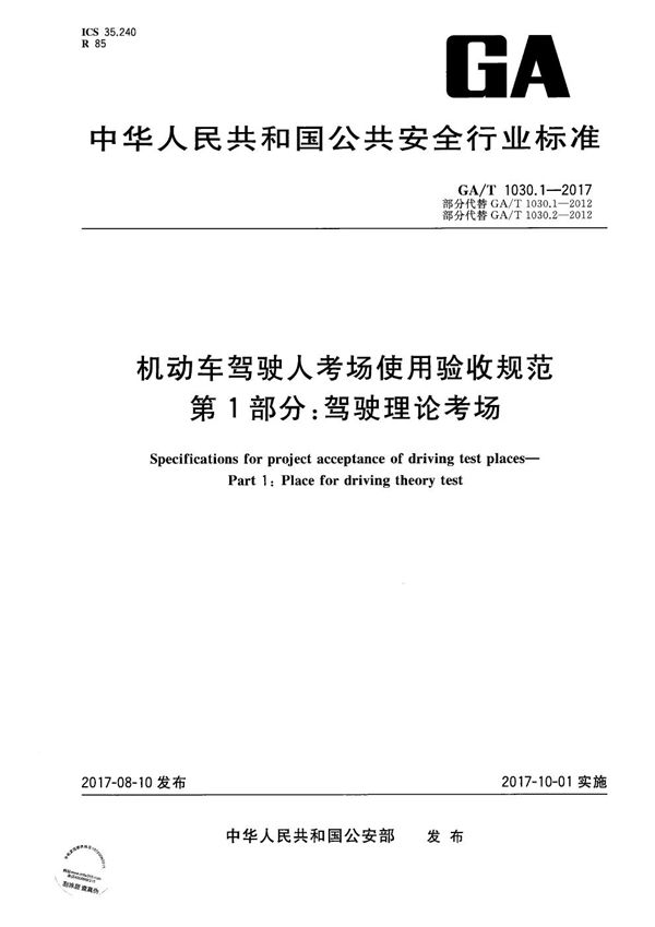 GA/T 1030.1-2017 机动车驾驶人考场使用验收规范 第1部分：驾驶理论考场