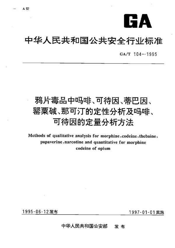 GA/T 104-1995 鸦片毒品中吗非,可待因的定量分析方法