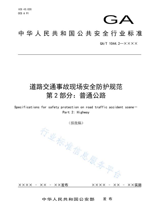 GA/T 1044.2-2022 道路交通事故现场安全防护规范 第2部分 普通公路