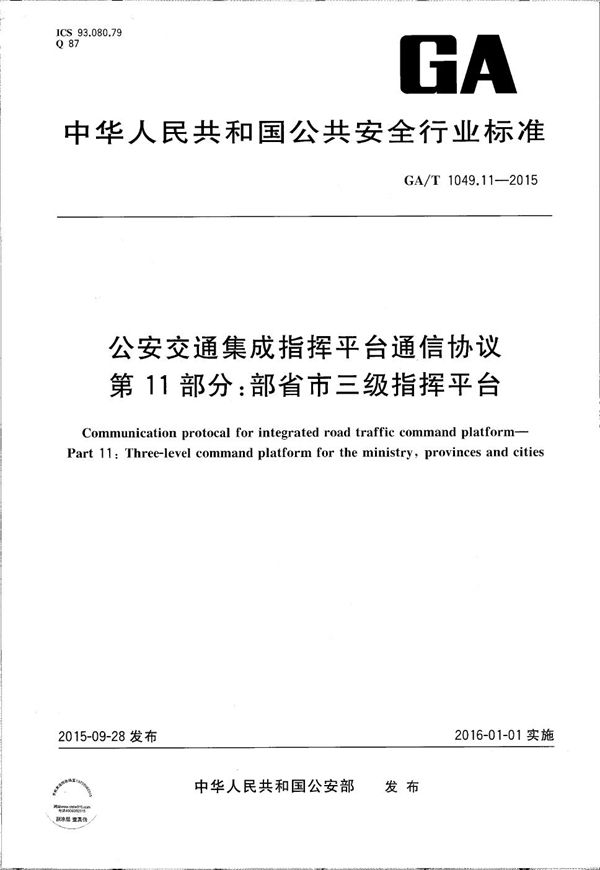 GA/T 1049.11-2015 公安交通集成指挥平台通信协议 第11部分：部省市三级指挥平台