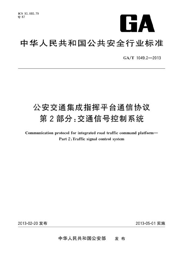 GA/T 1049.2-2013 公安交通集成指挥平台通信协议 第2部分：交通信号控制系统