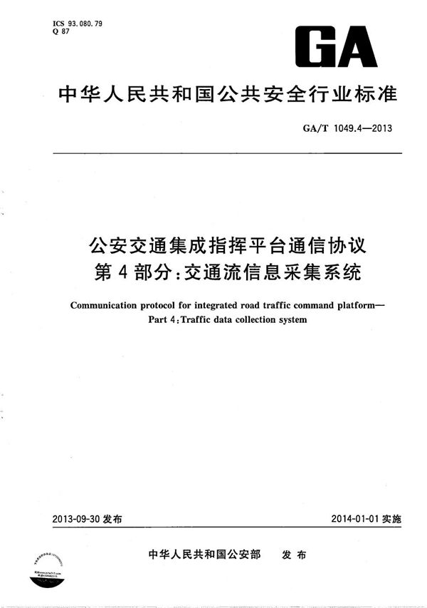 GA/T 1049.4-2013 公安交通集成指挥平台通信协议 第4部分：交通流信息采集系统