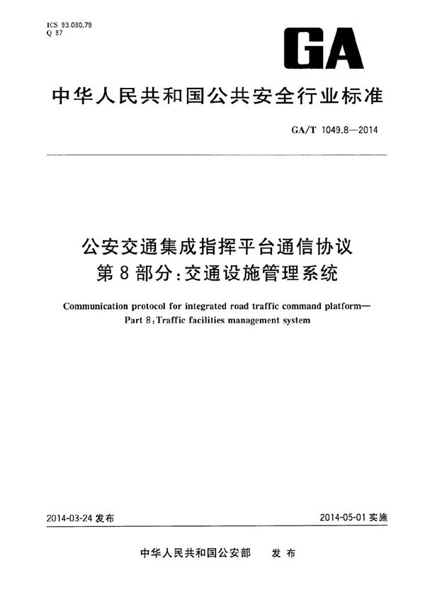 GA/T 1049.8-2014 公安交通集成指挥平台通信协议 第8部分：交通设施管理系统