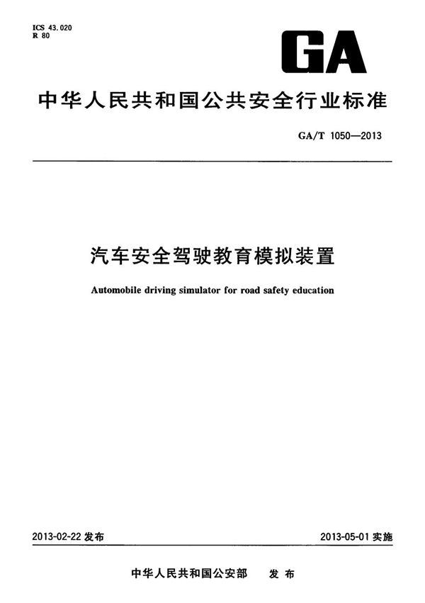 GA/T 1050-2013 汽车安全驾驶教育模拟装置