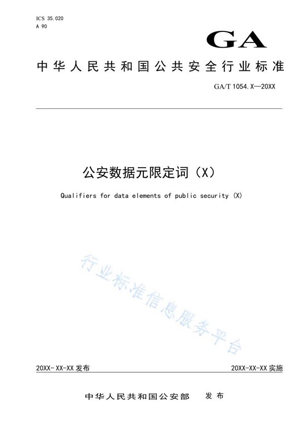 GA/T 1054.11-2020 公安数据元限定词（11）