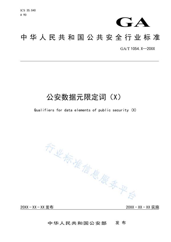 GA/T 1054.12-2020 公安数据元限定词（12）