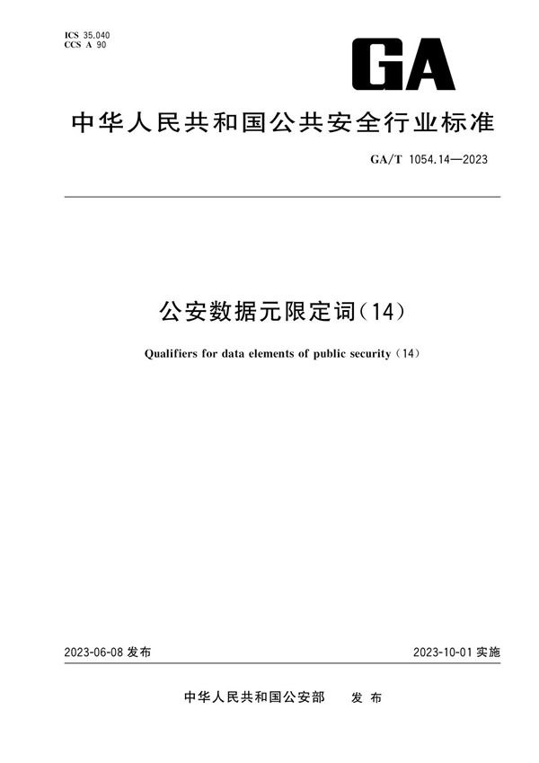 GA/T 1054.14-2023 公安数据元限定词（14）