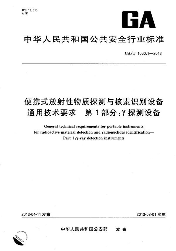 GA/T 1060.1-2013 便携式放射性物质探测与核素识别设备通用技术要求 第1部分：γ探测设备