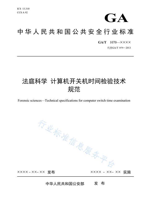 GA/T 1070-2021 法庭科学 计算机开关机时间检验技术规范