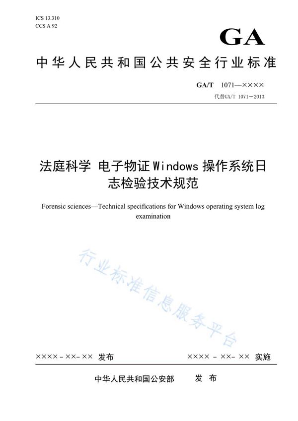 GA/T 1071-2021 法庭科学 电子物证Windows操作系统日志检验技术规范