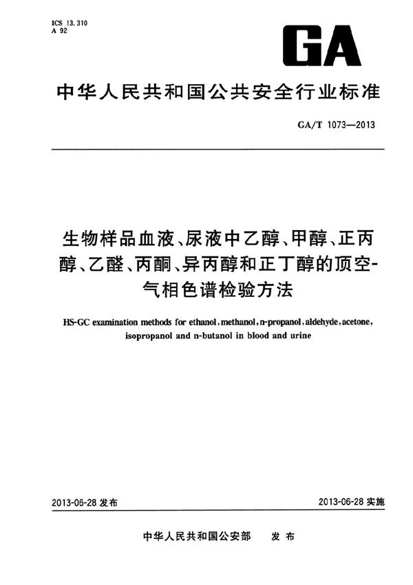 GA/T 1073-2013 生物样品血液、尿液中乙醇、甲醇、正丙醇、乙醛、丙酮、异丙醇和正丁醇的顶空-气相色谱检验法