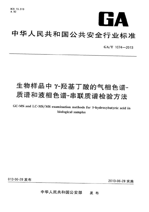 GA/T 1074-2013 生物样品中γ-羟基丁酸的气相色谱-质谱和液相色谱-串联质谱检验方法