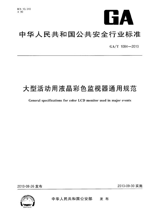 GA/T 1084-2013 大型活动用液晶彩色监视器通用规范