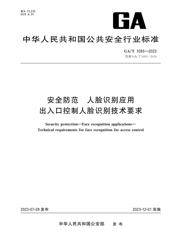 GA/T 1093-2023 安全防范 人脸识别应用 出入口控制人脸识别技术要求