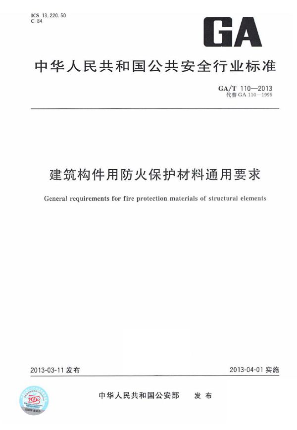 GA/T 110-2013 建筑构件用防火保护材料通用要求