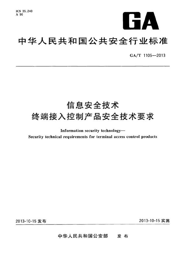 GA/T 1105-2013 信息安全技术 终端接入控制产品安全技术要求