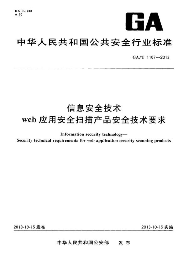 GA/T 1107-2013 信息安全技术 web应用安全扫描产品安全技术要求